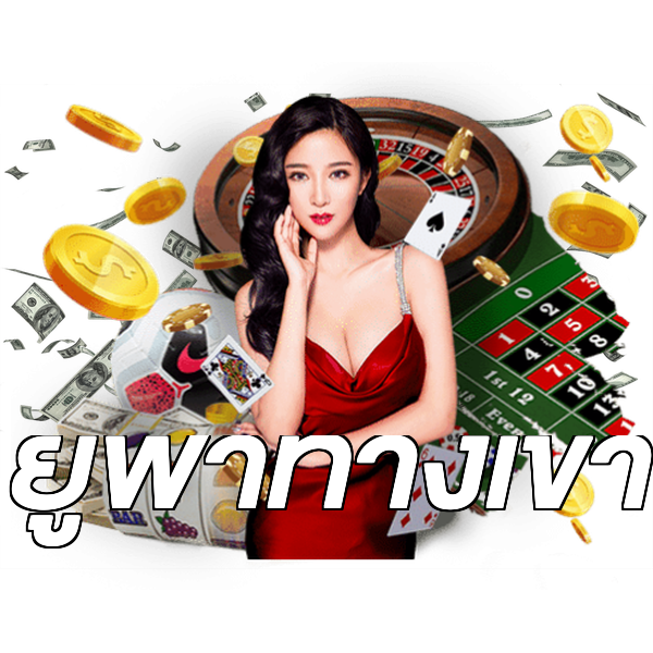 ยูฟ่าทางเข้า