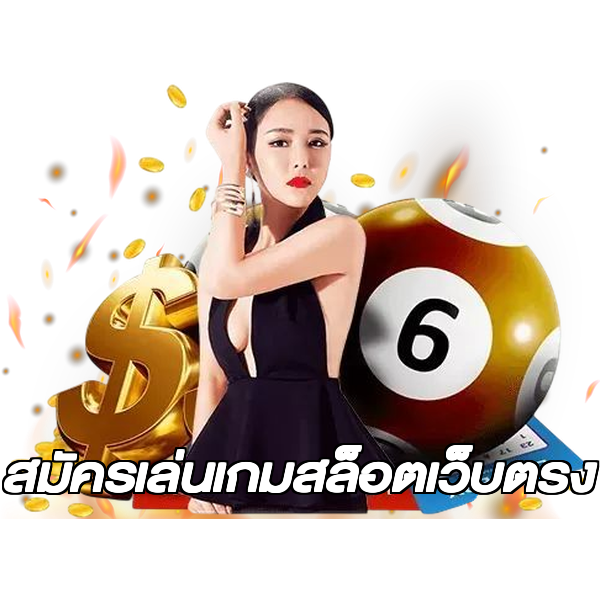 สมัครเล่นเกมสล็อตเว็บตรง