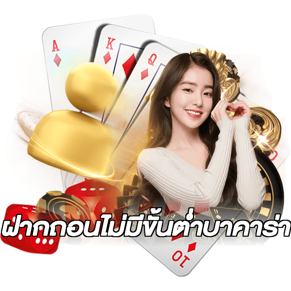 ฝากถอนไม่มีขั้นต่ําบาคาร่า