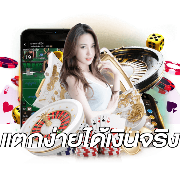 แตกง่ายได้เงินจริง