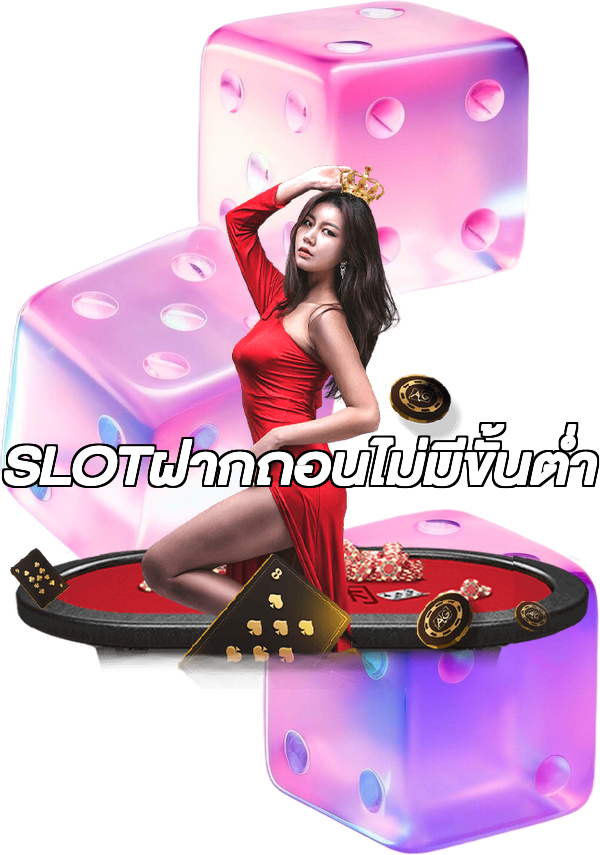 SLOTฝากถอนไม่มีขั้นต่ํา