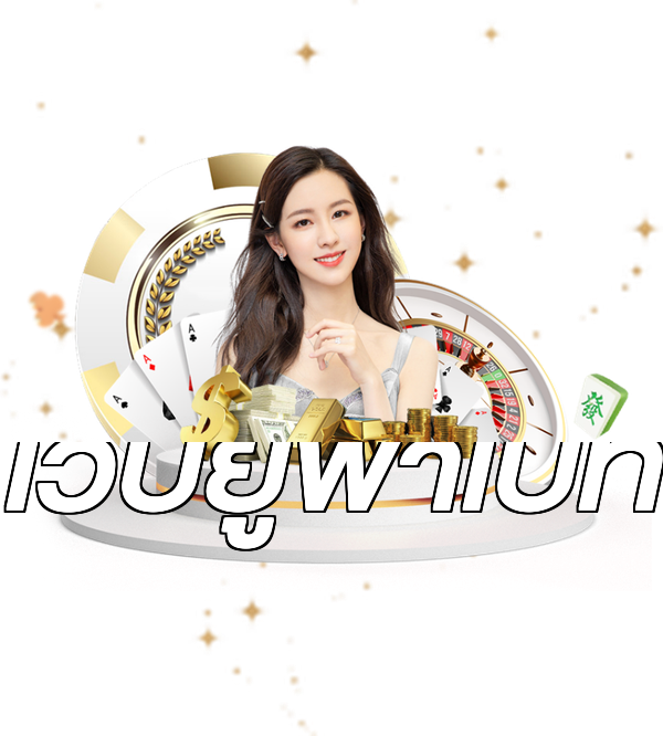เว็บยูฟ่าเบท