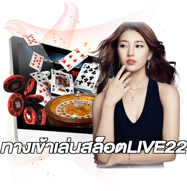ทางเข้าเล่นสล็อตLIVE22