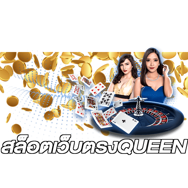 สล็อตเว็บตรงQUEEN