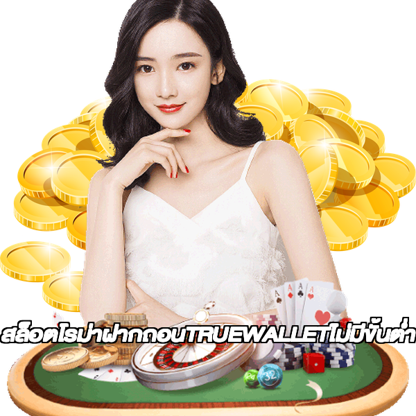 สล็อตโรม่าฝากถอนTRUEWALLETไม่มีขั้นต่ํา