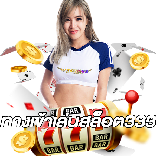 ทางเข้าเล่นสล็อต333