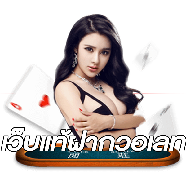 เว็บแท้ฝากวอเลท
