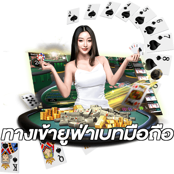 ทางเข้ายูฟ่าเบทมือถือ
