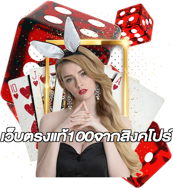 เว็บตรงแท้100จากสิงคโปร์
