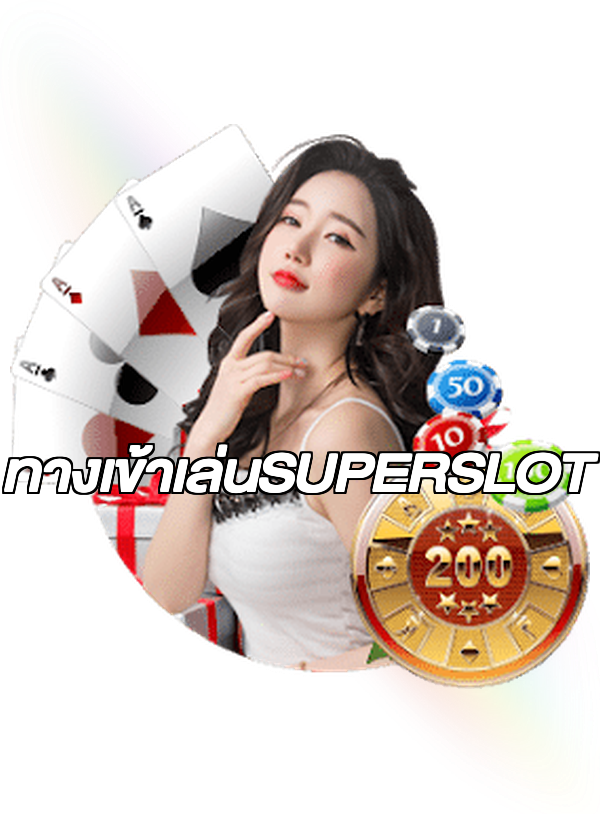 ทางเข้าเล่นSUPERSLOT