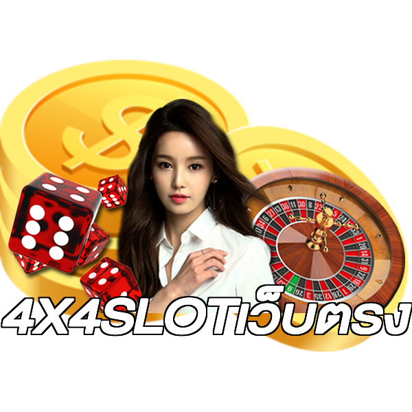 4X4SLOTเว็บตรง