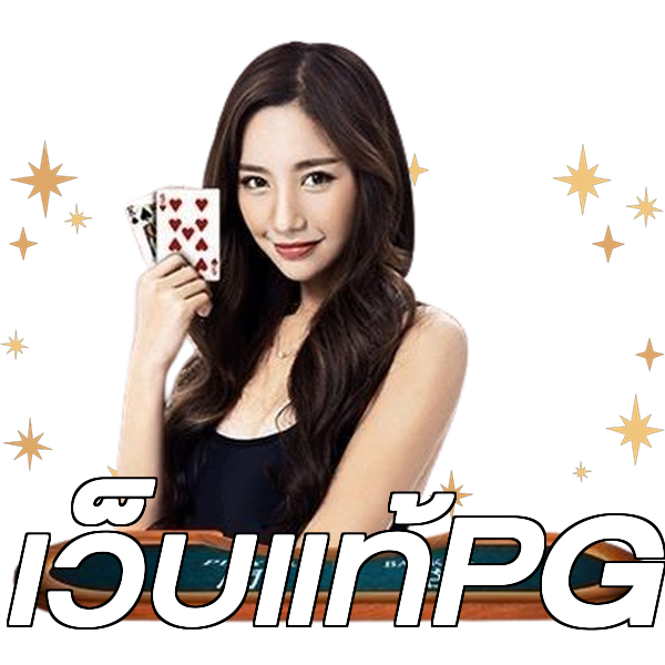 เว็บแท้PG