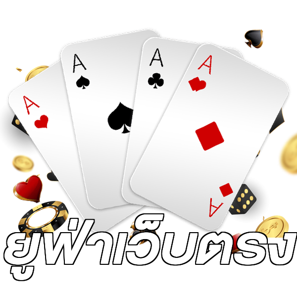 ยูฟ่าเว็บตรง