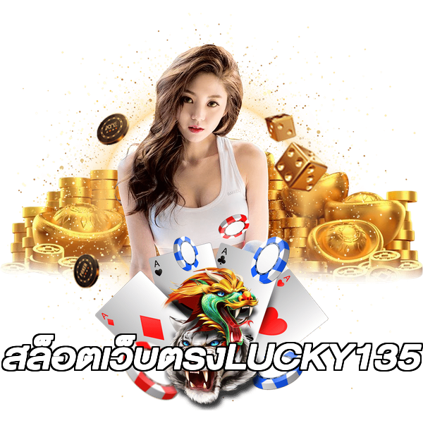 สล็อตเว็บตรงLUCKY135