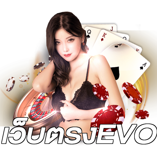 เว็บตรงEVO
