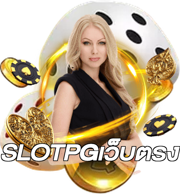 SLOTPGเว็บตรง