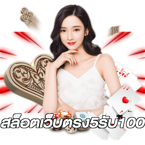 สล็อตเว็บตรง5รับ100