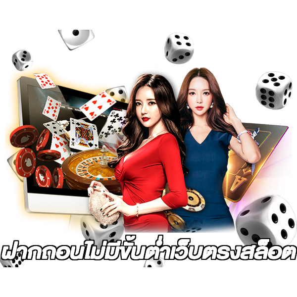 ฝากถอนไม่มีขั้นต่ําเว็บตรงสล็อต
