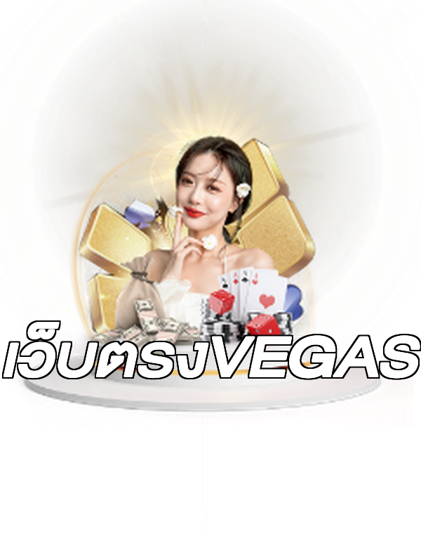 เว็บตรงVEGAS