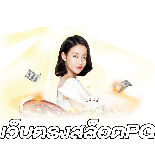 เว็บตรงสล็อตPG