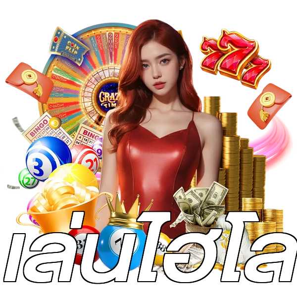 เล่นไฮโล