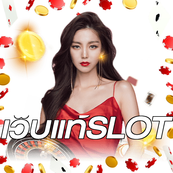 เว็บแท้SLOT