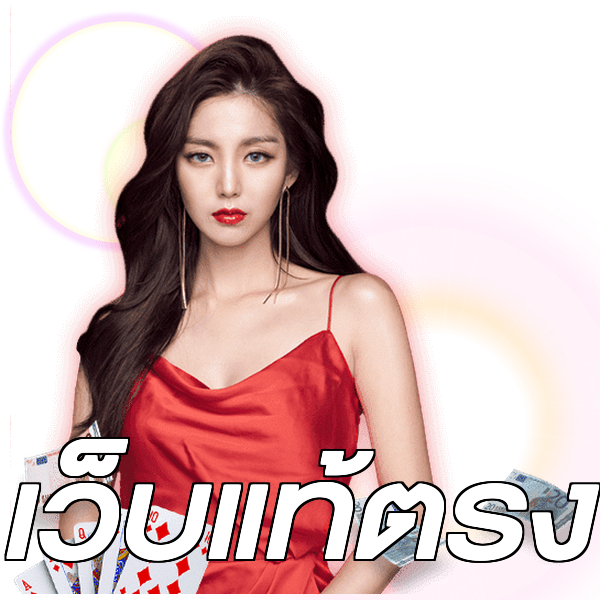 เว็บแท้ตรง
