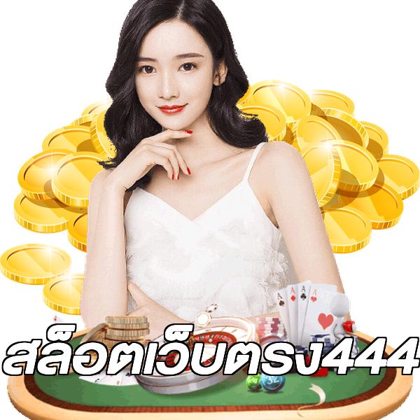 สล็อตเว็บตรง444