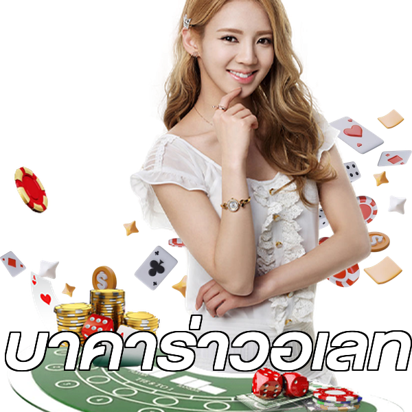 บาคาร่าวอเลท