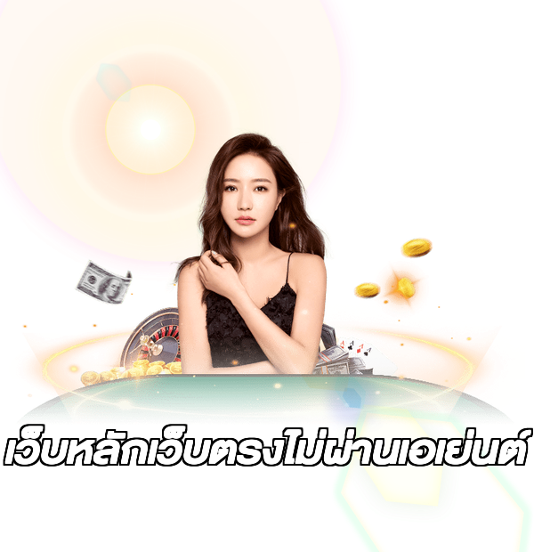 เว็บหลักเว็บตรงไม่ผ่านเอเย่นต์