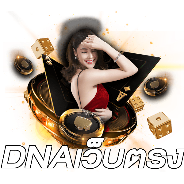 DNAเว็บตรง