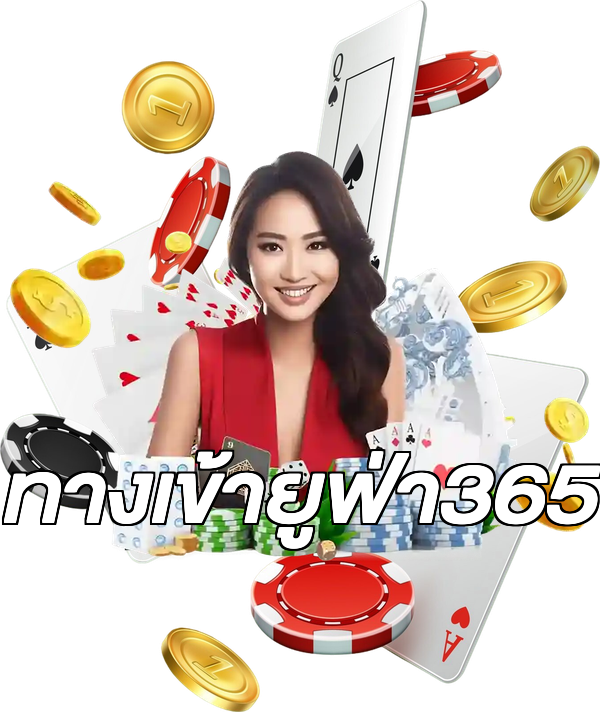 ทางเข้ายูฟ่า365