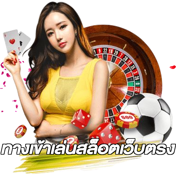 ทางเข้าเล่นสล็อตเว็บตรง