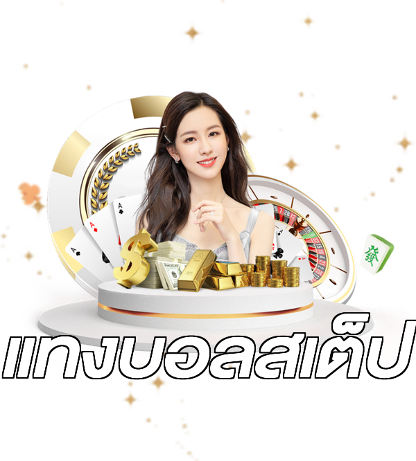แทงบอลสเต็ป